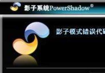 powershadow影子系统下载 v2017最新版