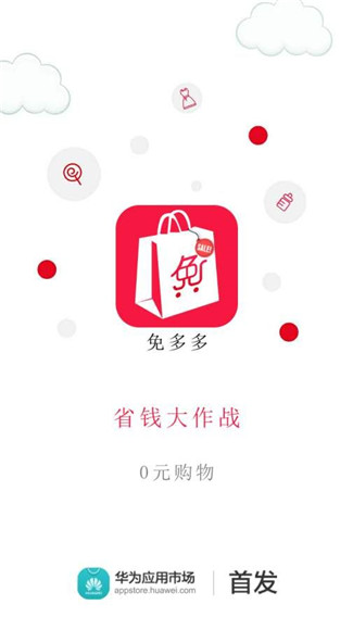 免多多APP官网版下载-免多多软件手机版下载v1.1.0图1