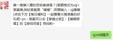 第一卷第八章的目标套装是 2017奇迹暖暖11月15日每日一题