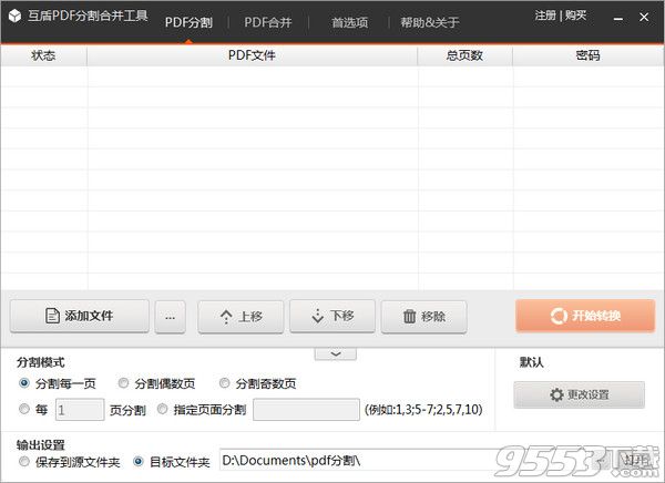 互盾PDF分割合并工具破解版