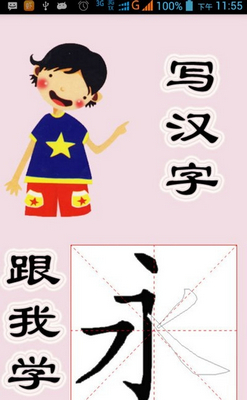 跟我学写汉字最新版下载-跟我学写汉字app下载v4.3.2图2