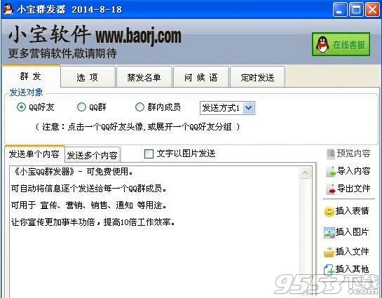 小宝QQ群发器破解版