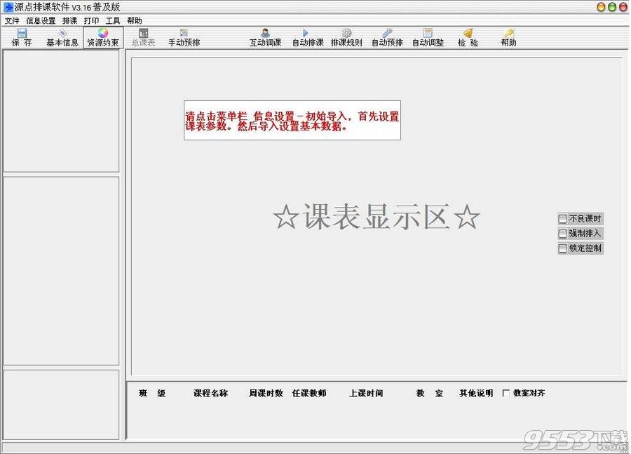 源點(diǎn)排課軟件