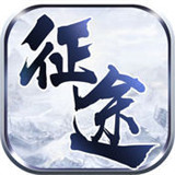 永远的征途手游电脑版 v1.0 最新版