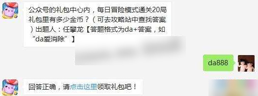 公众号的礼包中心内，每日冒险模式通关20局礼包里有多少金币 2017天天爱消除11月16日每日一题