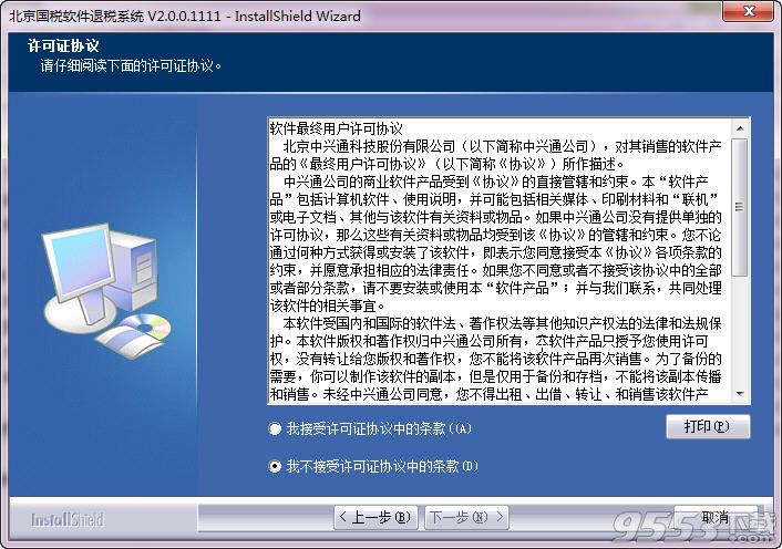 北京国税软件退税系统客户端最新版