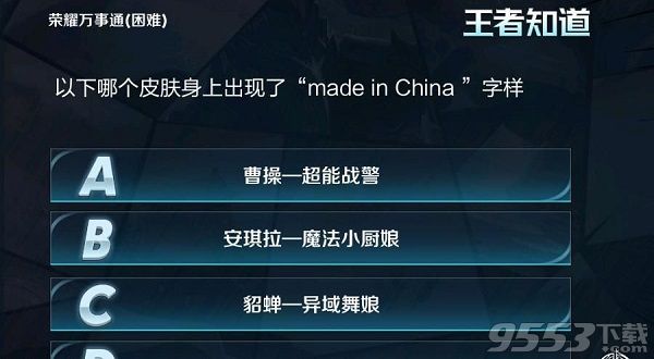 以下哪个皮肤身上出现了“made in China”字样 王者荣耀荣耀万事通答案攻略