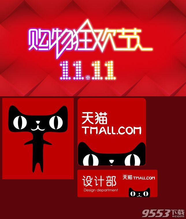 双11天猫素材