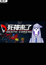 死神來了deathcoming