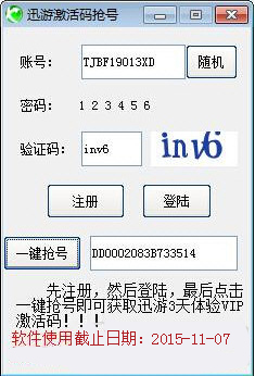 迅游激活码抢号工具