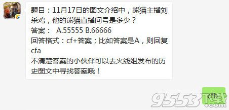 熊猫主播刘杀鸡他的熊猫直播间号是多少 CF手游11月19日每日一题答案是什么