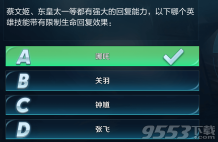 蔡文姬、东皇太一等有强大的回复能力，以下哪个英雄技能带有限制生命回复效果 王者荣耀王者知道答案攻略