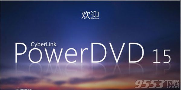 CyberLink PowerDVD中文版下载