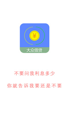 大眾借貸軟件app官方版截圖3