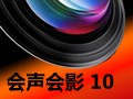 会声会影10破解补丁下载-会声会影10简体中文破解版32位 2018最新版