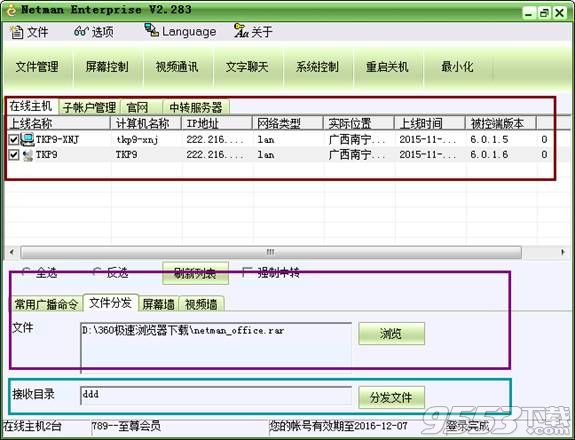 网络人远程控制软件破解版 v2.387绿色版