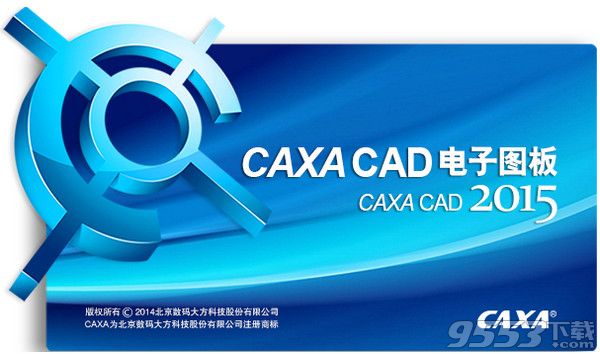 caxa 电子图板2015