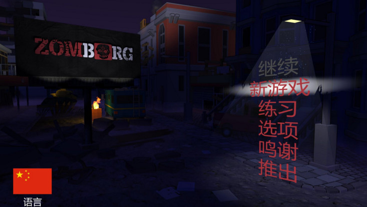 僵尸危城Zomborg游戏下载_Zomborg中文破解版下载单机游戏下载图5