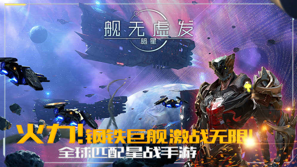 舰无虚发暗星科幻手游苹果手机版下载-舰无虚发暗星ios官方版下载v1.0.105995图1