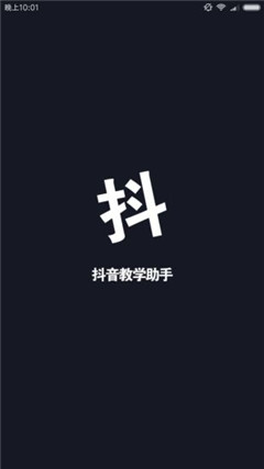 抖音小助手app官方版