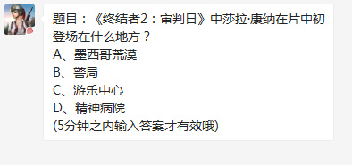 终结者2审判日莎拉康纳在什么地方初次登场 终结者2手游11月22每日一题答案是什么