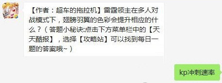 雷霆领主在多人对战模式翅膀羽翼的色彩会提升什么 天天酷跑11月22日每日一题