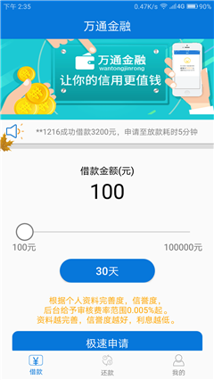 萬通金融貸款軟件app官方版截圖2