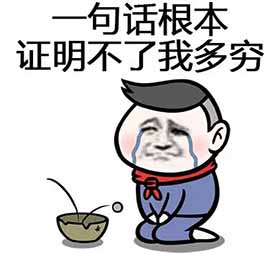 贫穷限制了我的想象力是什么梗 贫穷限制了我的想象力图片表情包分享