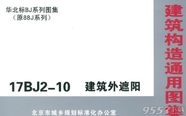 17bj2-10建筑外遮阳