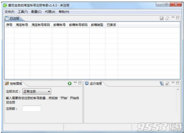 爱您全自动淘宝账号注册表软件