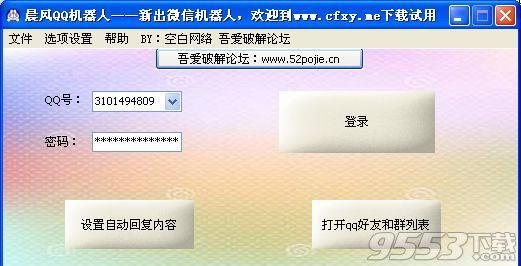 晨风QQ机器人爆破版