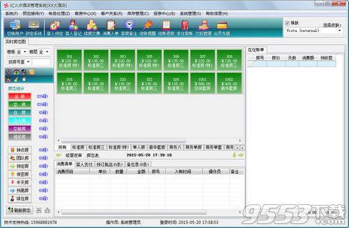 红火点酒店管理系统