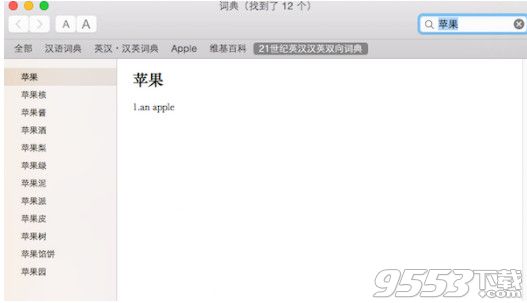 21世纪英汉双解词典Mac版