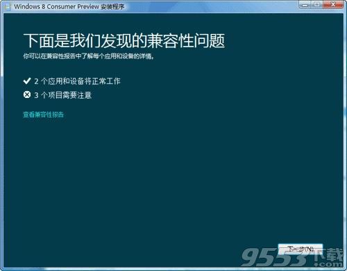 Windows8 客户预览版安装辅助工具