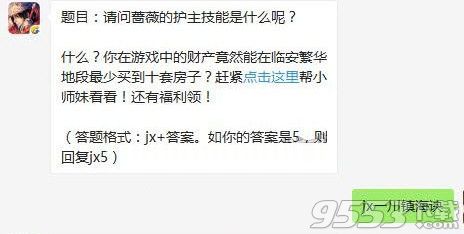 剑侠情缘手游蔷薇的护主技能是什么呢 11月26日每日一题剑侠情缘手游答案分享