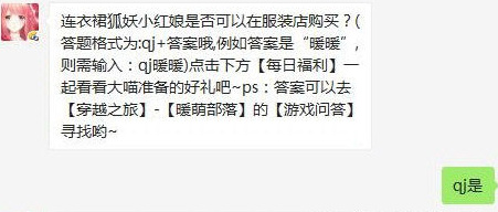 奇迹暖暖连衣裙狐妖小红娘是否可以在服装店购买 奇迹暖暖11月26日每日一题答案分享