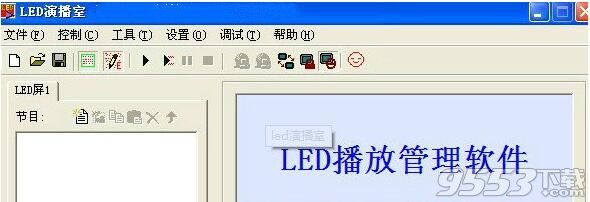 Led演播室pc客户端 v12.64绿色版