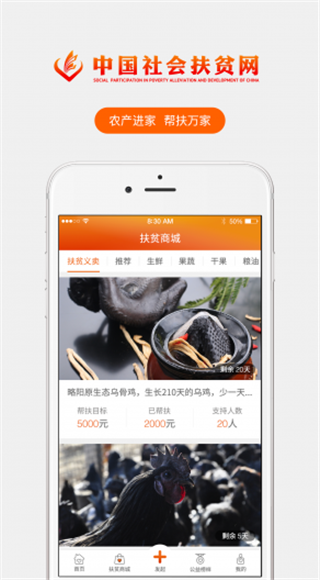 中国社会扶贫网ios版截图2