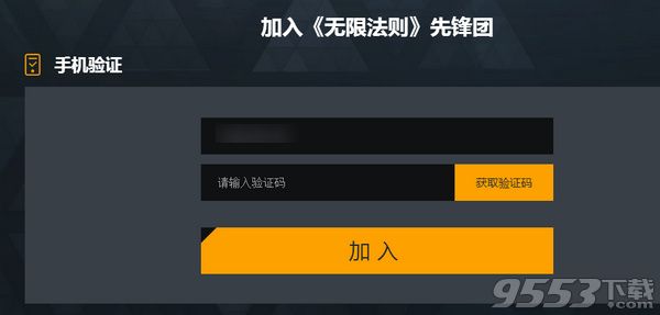 无限法则加入先锋团获取验证码点不了怎么办 无限法则先锋团验证码不能点