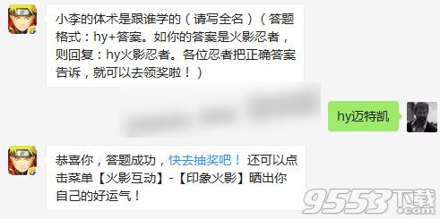 小李的体术是跟谁学的 火影忍者手游11月27日每日一题