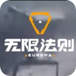 无限法则游戏pc客户端 v1.0 官方版