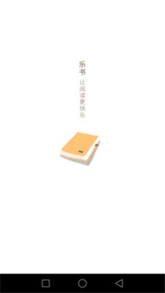 乐书小说阅读器app官方版截图3