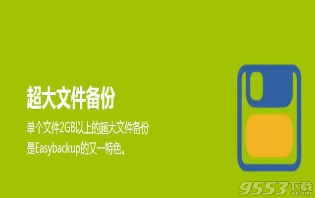 Easybackup(数据备份软件)