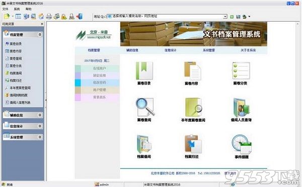 米普文书档案管理系统官方版 v2018最新版