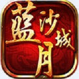 蓝月沙城上线送18888元宝版