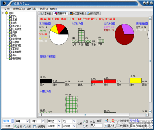 玄奥生辰八字算命电脑版