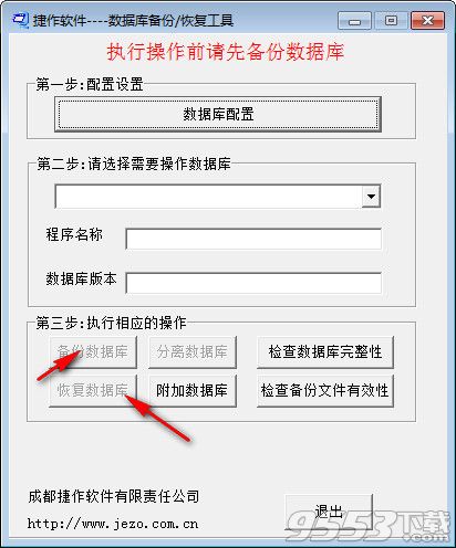 捷作数据库备份恢复工具