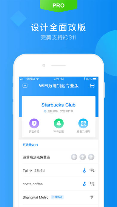 WiFi萬(wàn)能鑰匙專(zhuān)業(yè)版破解版截圖1