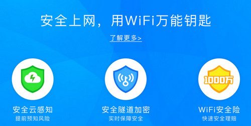 WiFi万能钥匙专业版