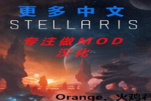 群星 v1.8MOD汉化更多中文MOD